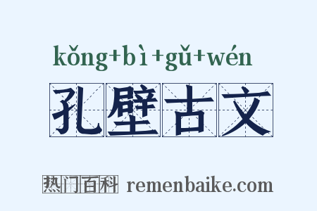 孔壁古文是什么意思的图片